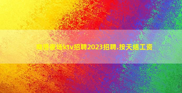 日照夜场招聘